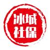 冰城社保