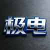 极电科技企业店