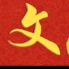 睡僊文