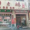 李记老鹅酒馆（明珠花园店）