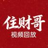 住财哥视频回放