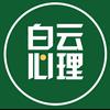 白云心理心理咨询师庄子