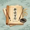 笃行致远