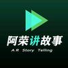 阿荣讲故事