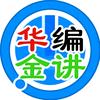 华编金讲