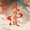 风游杂谈