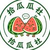 拾瓜瓜社