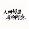 人间慢思考的阿泰