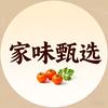 家味甄选