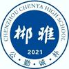 郴雅高级中学