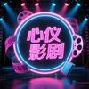 心仪影剧