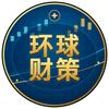 环球财策