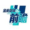 金枪足球前瞻