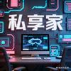 私享家