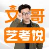 文哥艺考说丨艺术规划军师
