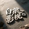 白狼影视