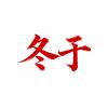 冬于不吃金条