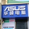 ASUS华硕电脑(中关村店）
