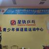 星轨乒乓小齐教练