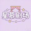 星慕剧场