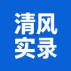 清风实录