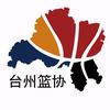 台州篮协