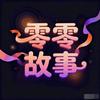 零零故事