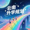 云南升学规划杨老师