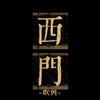 西门吹剪