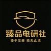 臻品电研社