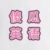 黄桥傻瓜英语