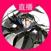 鸩鸟不死