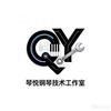 琴悦钢琴技术工作室