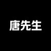 唐先生对讲机