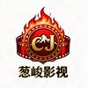 葱峻精品影视