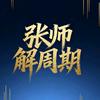 张师解周期