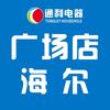 通利电器广场店海尔