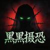 黑黑摄恐