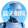 蓝天电影剧院（搞笑）