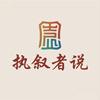 执叙者说