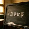 岁月留声机