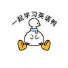 英语鸭～