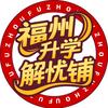 福州升学解忧铺