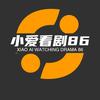 小爱看剧86