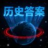 历史答案