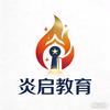 甘肃炎启教育升学规划