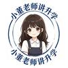 小董老师讲升学