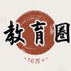 教育圈