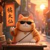 橘大仙🐈