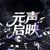 🥤元声枫叶语音厅剪辑(招剪辑)